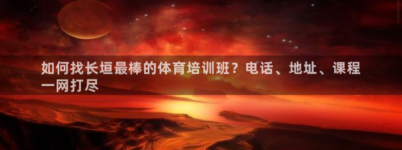 极悦平台代理电话：如何找长垣最棒的体育培训班？电话、