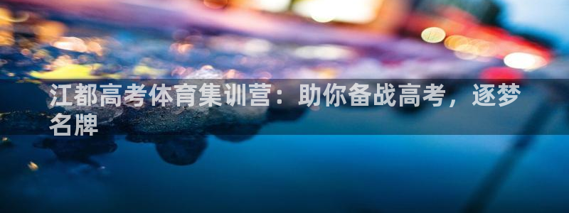极悦牙膏怎么样好不好：江都高考体育集训营：助你备战高