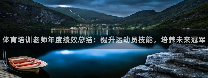 极悦官网首页登录入口网站：体育培训老师年度绩效总结：