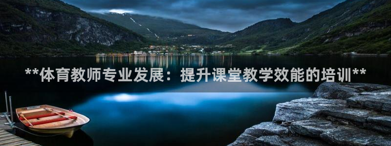 极悦平台官网登录入口网址是多少：**体育教师专业发展