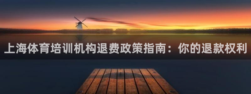 加盟极悦教育要多少钱：上海体育培训机构退费政策指南：