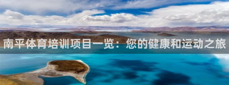 极悦平台官方网站入口链接：南平体育培训项目一览：您的