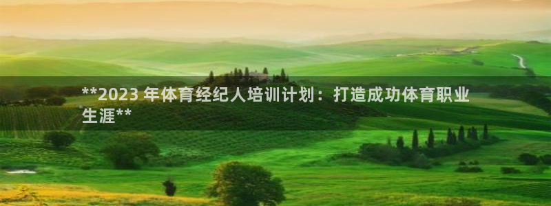 极悦官网旗舰店电话：**2023 年体育经纪人培训计