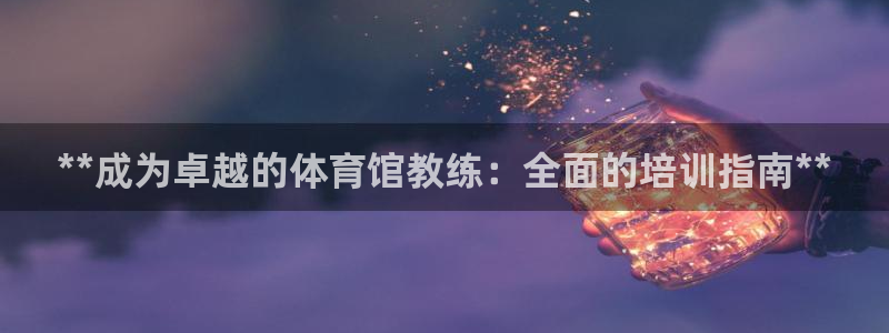 极悦官网注册最新版本更新内容在哪：**成为卓越的体育