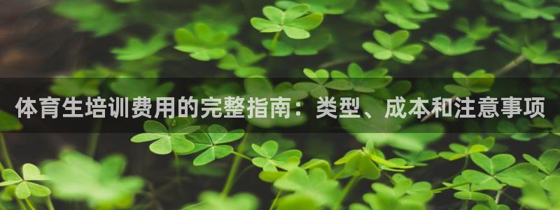 极悦娱乐贴吧官网：体育生培训费用的完整指南：类型、成