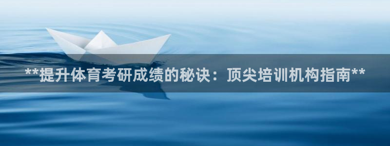 极悦娱乐会被骗吗知乎小说：**提升体育考研成绩的秘诀：顶尖培