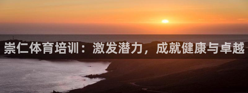 极悦平台官网登录入口网址查询：崇仁体育培训：激发潜力