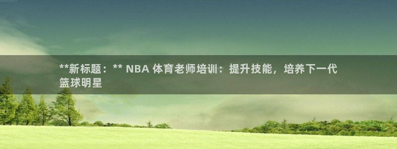 极悦平台官网登录网址是什么：**新标题：** NBA