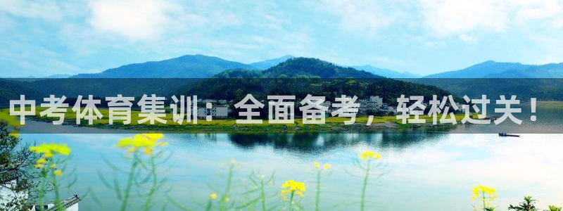 极悦平台官网登录入口：中考体育集训：全面备考，轻松过