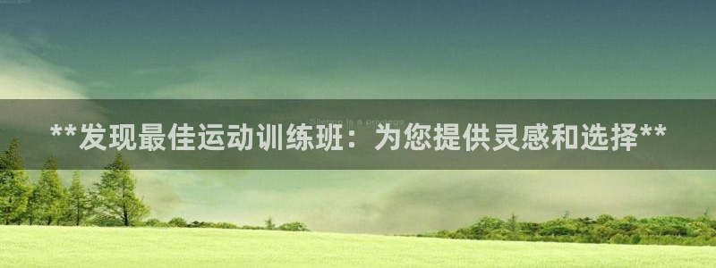极悦平台有风险吗：**发现最佳运动训练班：为您提供灵感和选择