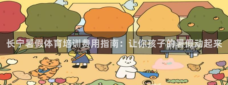 极悦平台登录入口注册账号：长宁暑假体育培训费用指南：