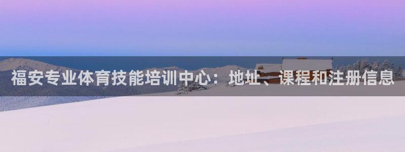 极悦平台官网登录入口网址是多少：福安专业体育技能培训