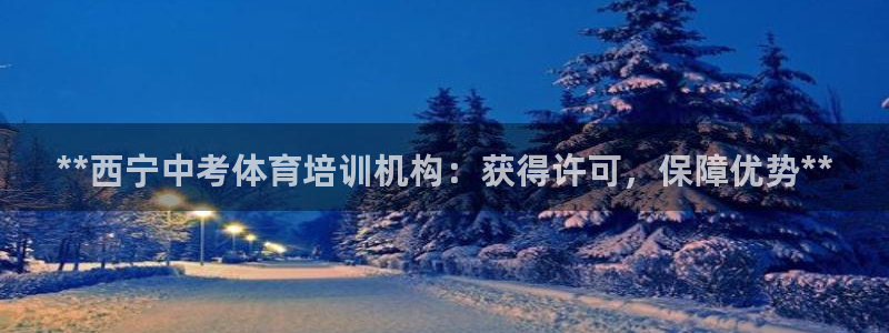 极悦平台登录不进去怎么回事呢：**西宁中考体育培训机