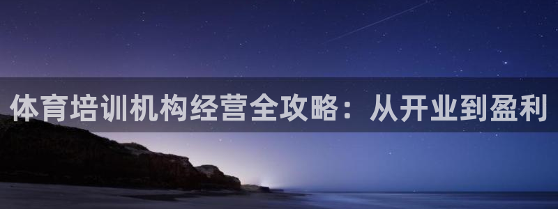 极悦娱乐登录拒绝访问怎么办啊：体育培训机构经营全攻略