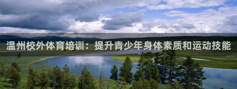 极悦平台代理怎么做的：温州校外体育培训：提升青少年身