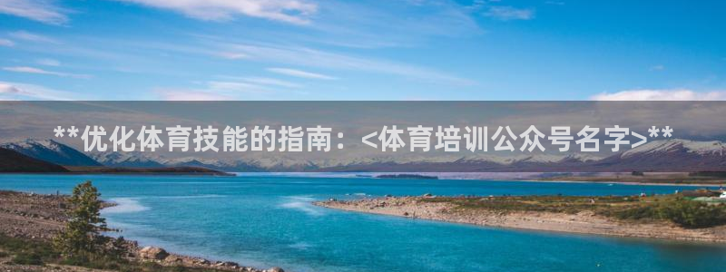 极悦平台注册登录入口在哪：**优化体育技能的指南：<体育培训