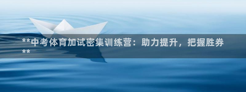 极悦平台官网登录：**中考体育加试密集训练营：助力提
