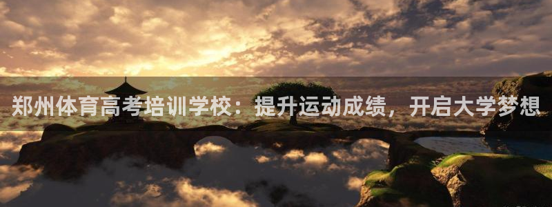 极悦平台登录最新版本更新内容怎么删除：郑州体育高考培