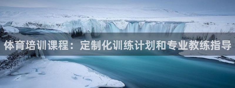 极悦平台好7.0.2.4怎么样：体育培训课程：定制化