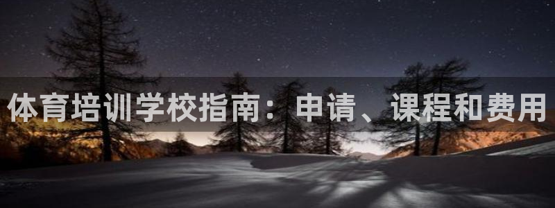 极悦娱乐代理人是谁：体育培训学校指南：申请、课程和费用