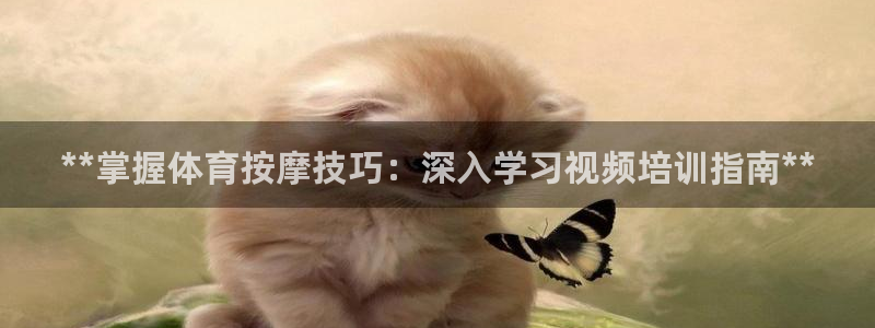 极悦平台官网登录不了：**掌握体育按摩技巧：深入学习