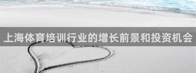 极悦平台和蓝狮平台区别大吗：上海体育培训行业的增长前景和投资