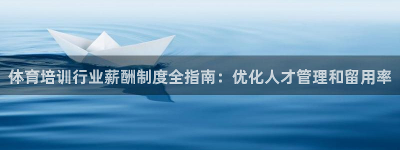 极悦平台官方网站入口：体育培训行业薪酬制度全指南：优