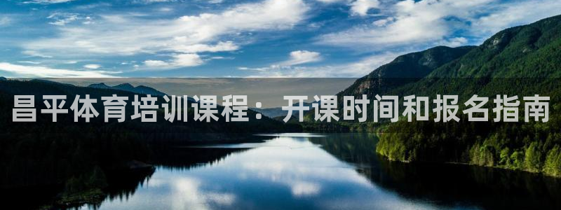 极悦平台保7O777：昌平体育培训课程：开课时间和报名指南