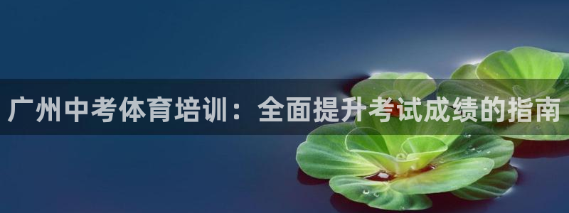极悦生活家是什么平台的软件：广州中考体育培训：全面提升考试成